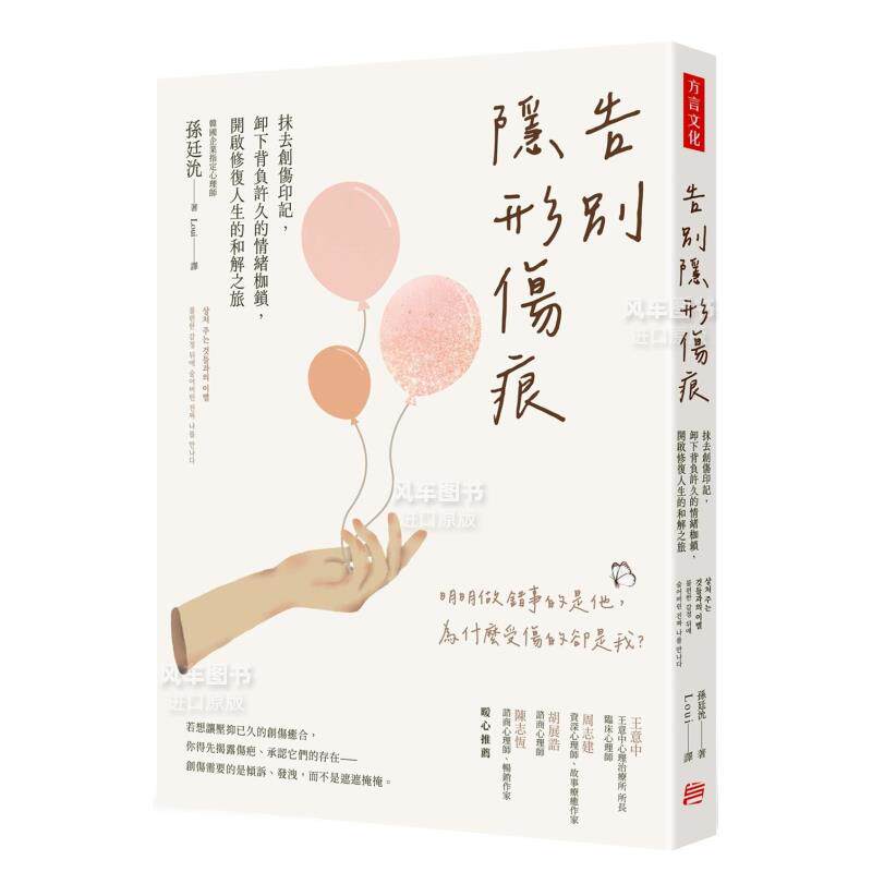 【预售】告别隐形伤痕：抹去创伤印记，卸下背负许久的情绪枷锁，开启修复人生的和解之旅中文繁体心理励志进口原版外版书孙廷沇