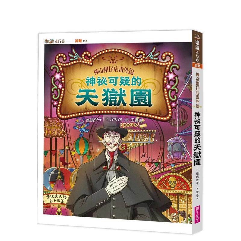 【预售】神奇柑仔店番外篇：神祕可疑的天狱园中文繁体童书儿童青少年读物进口原版外版书广嶋玲子  亲子天下平裝3-6周岁