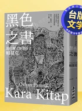 【现货】黑色之书（诺贝尔文学奖得主帕慕克  开启《我的名字叫红》多视角书写技艺原点之作）中文繁体翻译文学进口原版外版书奥