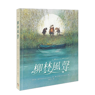 柳林风声中文繁体儿童青少年读物肯尼思．葛拉罕精装 售 字亩文化进口原版 预 书籍