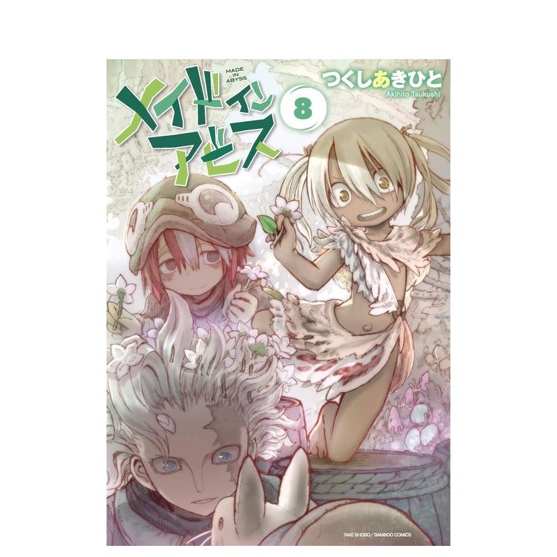 【预售】来自深渊8日文漫画进口原版书つくしあきひと竹書房14岁以上メイドインアビス 8