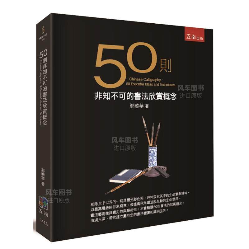 【预 售】50则非知不可的书法欣赏概念 郑晓华 中文繁体艺术综合  港台原版怎么样,好用不?