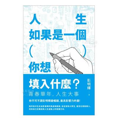 【预 售】人生如果是一个（ ），你想填入什么？中文繁体商业行销彭明辉平装联经出版进口原版书籍