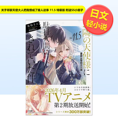 【预售】【特装版 附送SS小册子】关于邻家天使大人把我惯成了废人这事 11.5 日文轻小说佐伯さんSBクリエイティブ进口原版书9784