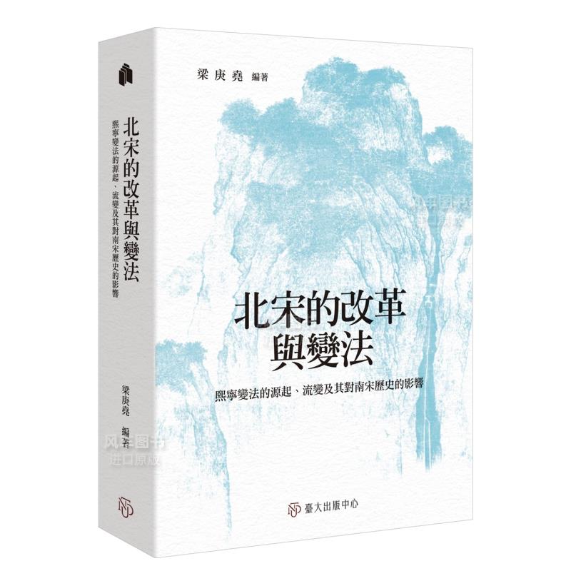 【现货】北宋的改革与变法：熙宁变法的源起、流变及其对南宋历史的影响中文繁体历史梁庚尧平装大学进口原版书籍
