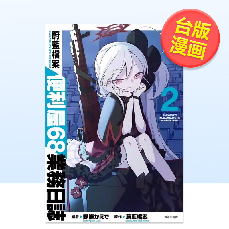 【现货】蔚蓝档案 便利屋68业务日志(02)中文繁体漫画蔚蓝档案进口原版书平装城邦尖端,书籍/杂志/报纸,漫画类原版书,淘宝优惠券,粉丝福利购,淘宝优惠卷