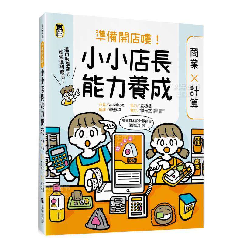 【预售】准备开店喽！小小店长能力养成：商业╳计算（日本设计振兴会优良设计奖优良教材）中文繁体童书儿童青少年读物进口原版