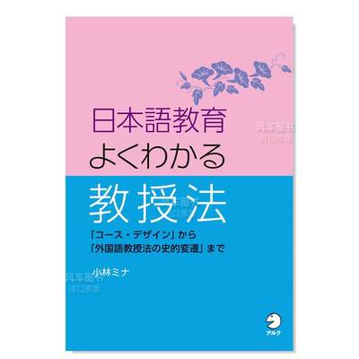 【现货】日本教育 教学方式详解 日本語教育 よくわかる教授法日文生活原版图书进口书籍小林 ミナ