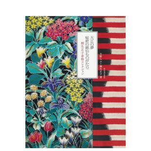 【现货】秘密的铭仙物语：桐生正子和服藏品日文日本艺术大野 らふ河出书房新社进口原版书9784309291796大正の梦 秘密の铭仙もの