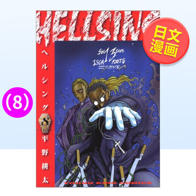 【现货】日版漫画皇家国教骑士团8地狱之歌 HELLSING 8(ヤングキングコミックス) 平野耕太 日文漫画书日本原版进口书籍 厄夜怪客