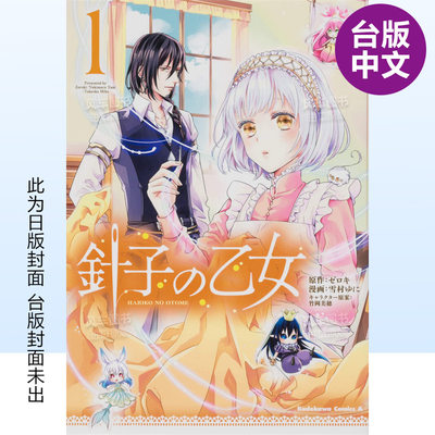 【现货】少女裁缝师 （１）中文繁体漫画雪村ゆに平装角川进口原版书籍