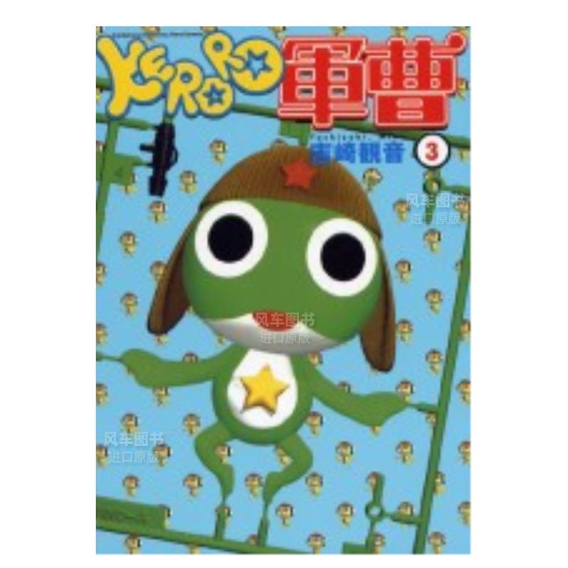 【预售】KERORO军曹（３）中文繁体漫画进口原版外版书吉崎观音台湾角川平装14岁以上