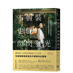 治愈内在脆弱 台版 不假装 也能闪闪发光：停止自我否定 拥抱成就和赞美 幸福配方 预 原版 中文繁体职场工作术 售