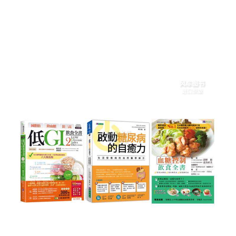 【预售】低GI 控血糖套书(共3本)：减脂肪 降血糖 防三高 低GI饮食全书2+启动糖尿病的自愈力+血糖控制饮食全书中文繁体健康运动