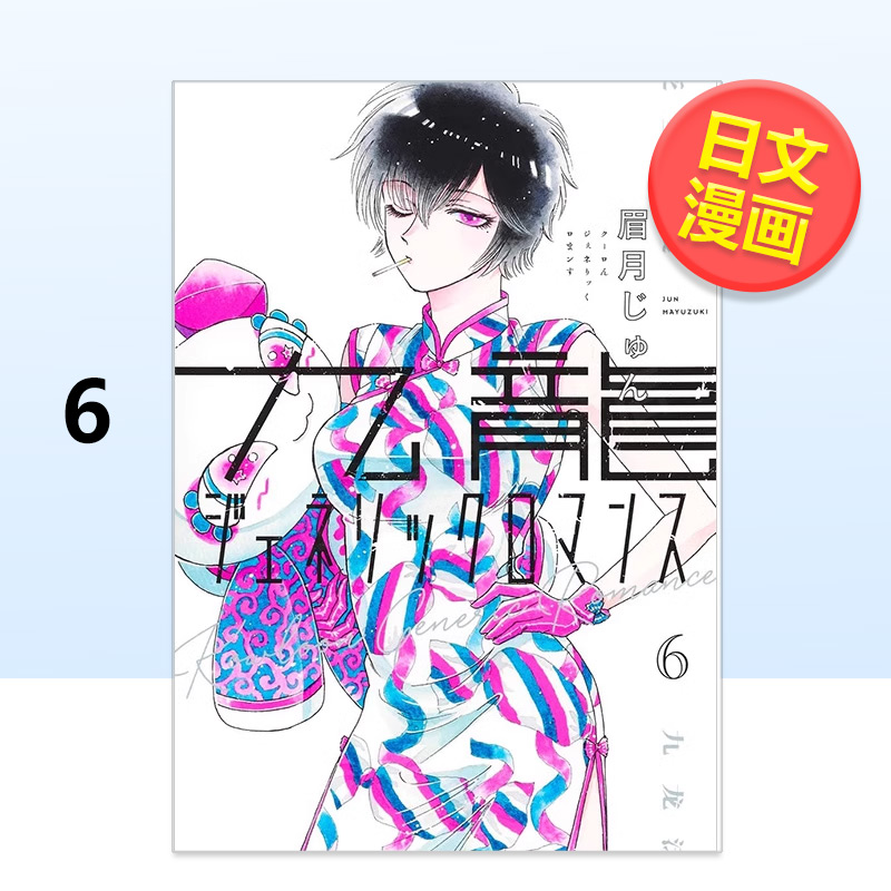 九龙大众浪漫　６进口原版