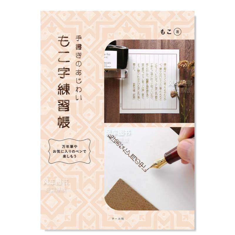 【现货】印刷风格字体练习册日文文学书法进口原版书14岁以上もこ字練習帳 もこ マ&mdash;ル社