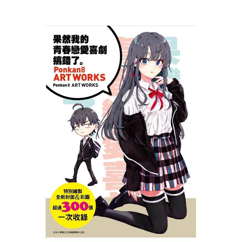 【现货】果然我的青春恋爱喜剧搞错了 Ponkan8画集中文繁体动画原画设定集Ponkan8平装城邦尖端进口原版书9786263088757