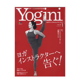 Yogini 女性瑜伽健康生活杂志 身体启发 E647 订阅 日本日文版 年订6月