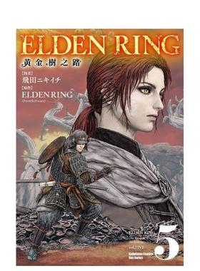 【现货】ELDENRING黄金树之路(5)中文繁体漫画飞田ニキイチ FromSoftware进口原版书角川平装14岁以上
