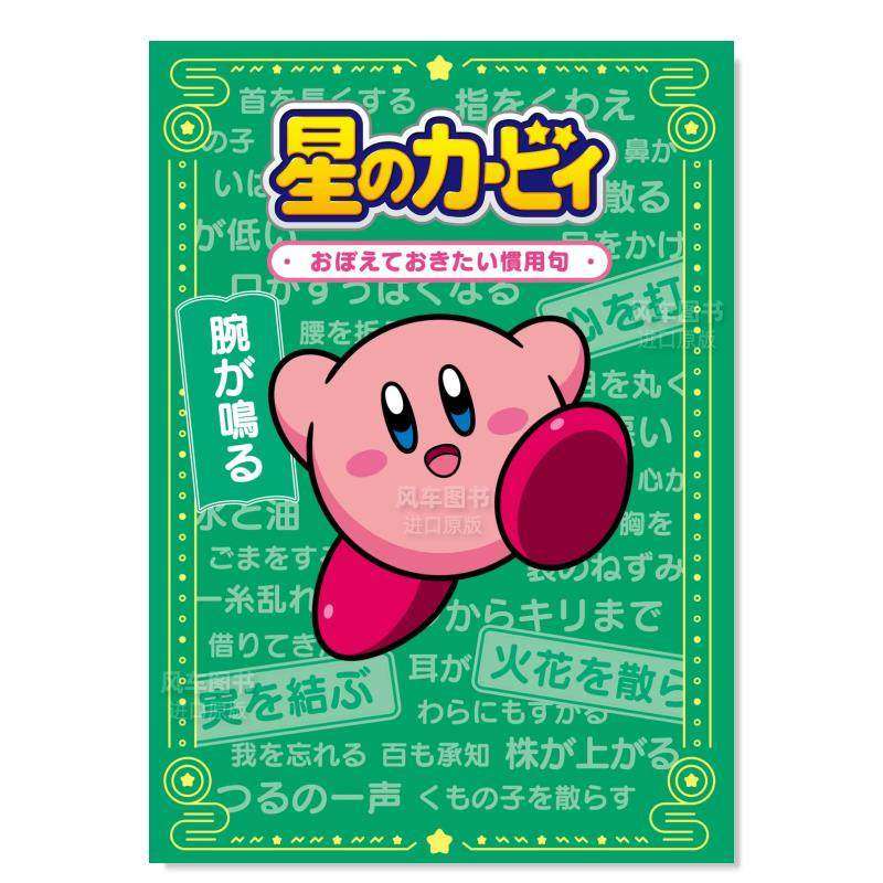 【预售】星之卡比惯用句日文语言学习进口原版书平装星のカービィ　おぼえておきたい慣用句 ワープスター ＫＡＤＯＫＡＷＡ