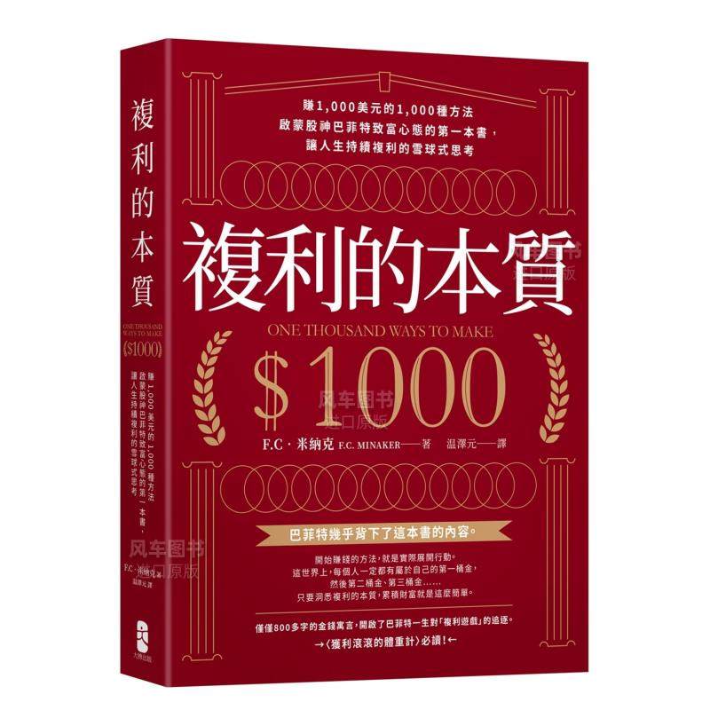 【预 售】复利的本质：【赚1,000美元的1,000种方法】启蒙股神巴菲特*富心态的**本书，让人生持续复利的雪球式思考中文繁体投资理