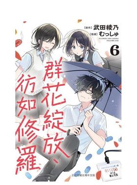 【现货】群花绽放彷如修罗 6中文繁体漫画むっしゅ　武田 绫乃长鸿出版平装进口原版书97862 300407