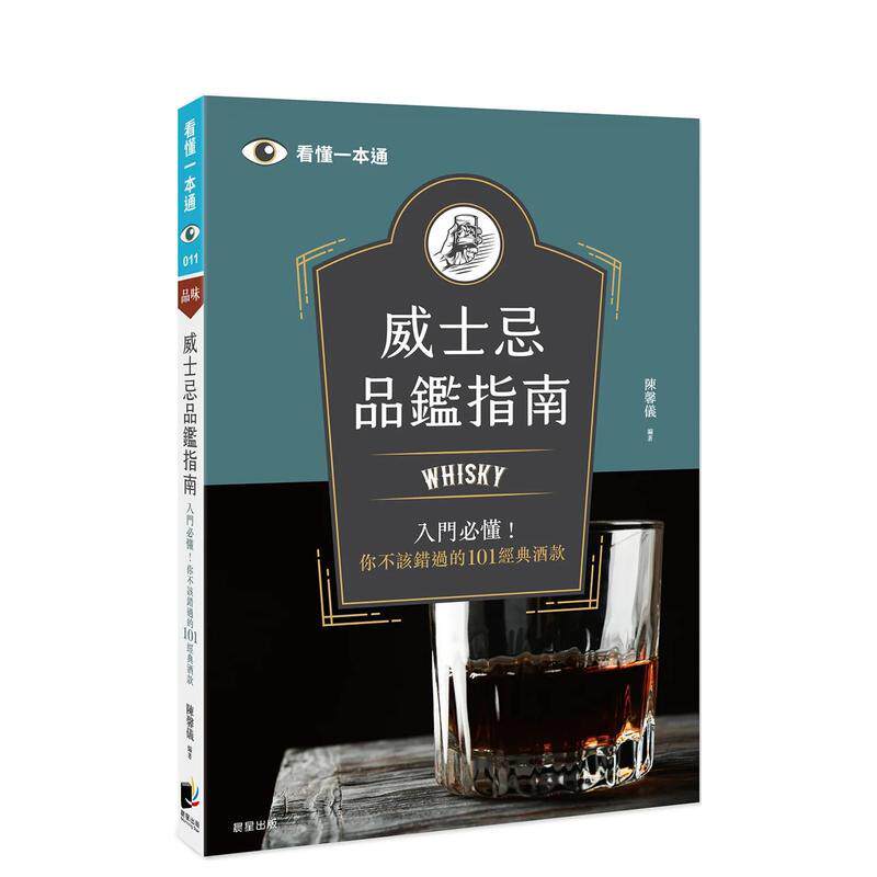 【现货】威士忌品鉴指南 Whisky入门必懂 你不该错过的101经典酒款中文繁体酒咖啡茶饮品陈馨仪平装晨星进口原版书9789865529680