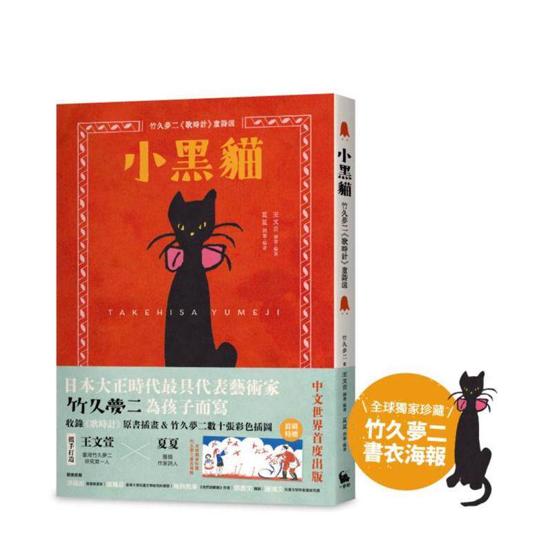 【预售】小黑猫竹久梦二歌时计童诗选中文繁体儿童青少年读物竹久梦二平装小麦田9786267525821