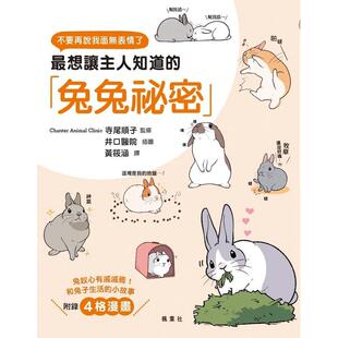 【预售】蕞想让主人知道的兔兔祕密中文繁体居家生活寺尾顺子平装枫叶社文化事业进口原版书9789863702283