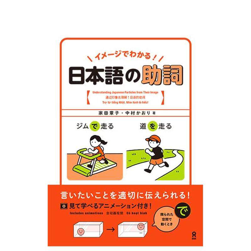 【现货】通过图画学习日语助词日文工具书鍬谷書店アスク出版进口原版书9784866395401