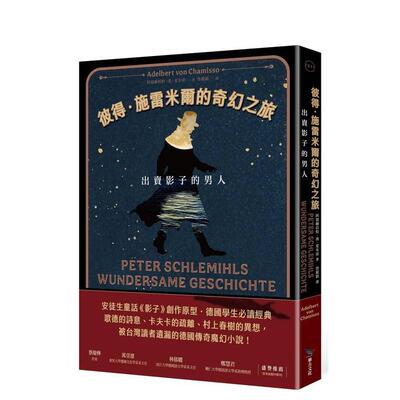 【现货】彼得施雷米尔的奇幻之旅出卖影子的男人十九世纪古典德文直译版中文繁体翻译文学 阿德尔伯特毕方平装进口原版书97862698