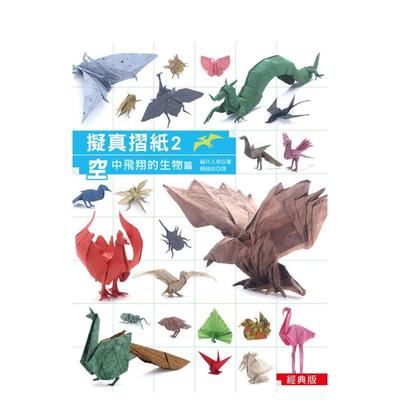【预售】拟真摺纸2空中飞翔的生物篇 经典版中文繁体手工制作进口原版图书平装福井久男汉欣