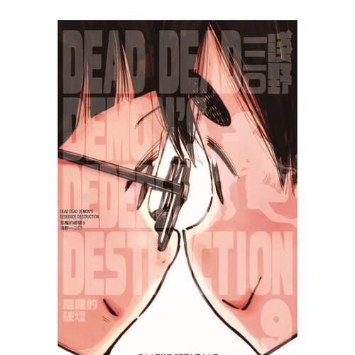 【现货】DEAD DEAD DEMON’S DEDEDEDE DESTRUCTION恶魔的破坏（9）中文繁体漫画进口原版外版书浅野いにお台湾东贩平裝14岁以上