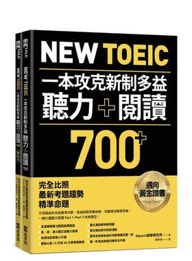 【预售】NewTOEIC一本攻克新制多益听力＋阅读700＋完全比照*新考题趋势精准命题(附QRCode在线音档)中文繁体学习类进口原版书Ed