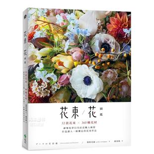 预 花束／花图鉴：32款 打造让人一眼难忘 售 神乐坂梦幻名店花职人亲授 花束作品中文繁体设计综合怀旧花园 花束X300种花材