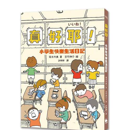 真好耶！小学生快乐生活日记（人