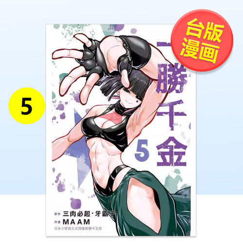 【预售】一胜千金 5中文繁体漫画三肉起平装长鸿进口原版书9786050109528