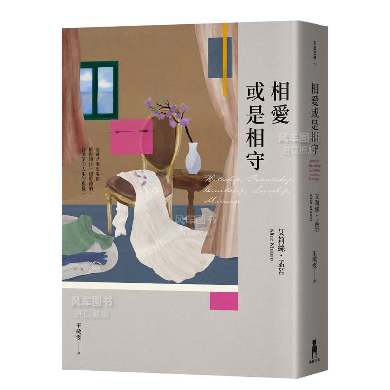 【预售】相爱或是相守（孟若被誉为Z好的作品之一．典藏新装版）中文繁体翻译文学艾莉丝．孟若平装木马文化进口原版书籍