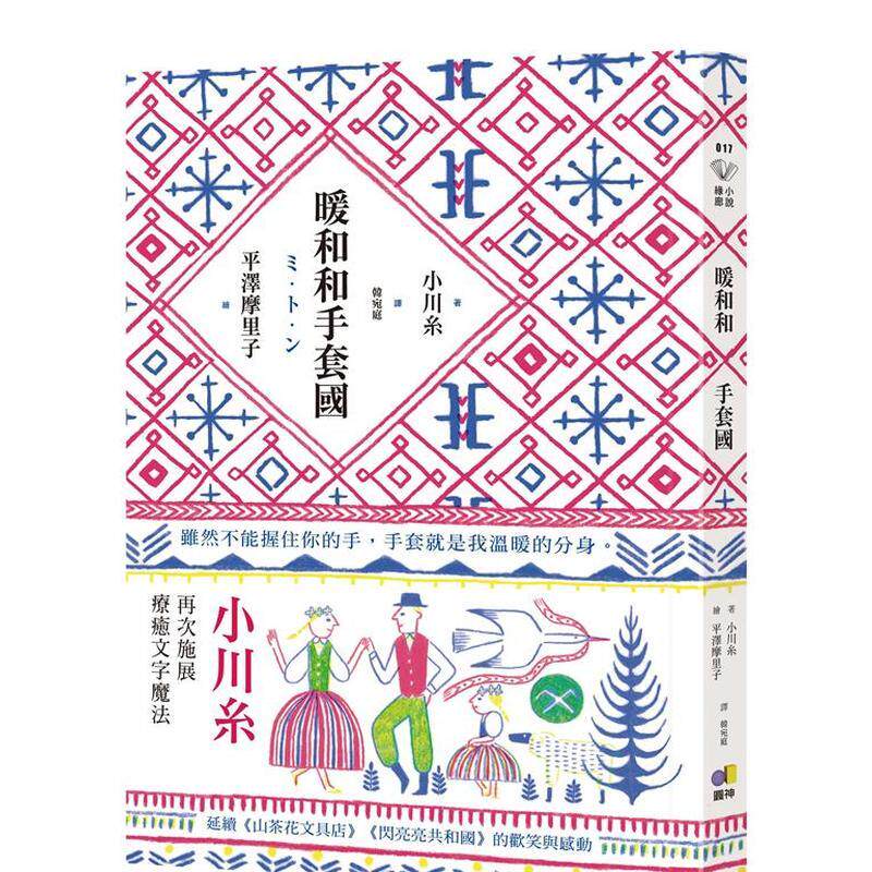 【现货】暖和和手套国中文繁体小说小川糸平装圆神社进口原版书9789861337135