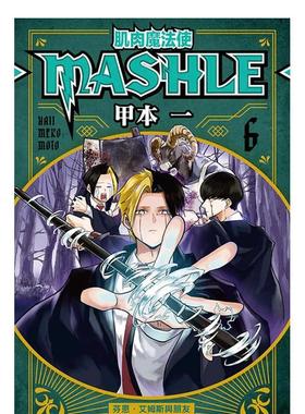 【现货】肌肉魔法使─MASHLE─06中文繁体漫画甲本一东立平装进口原版书9786263607521