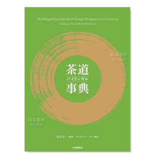 日文民艺 书籍 售 茶道双语事典茶道バイリンガル事典 图书进口外版 预 原版