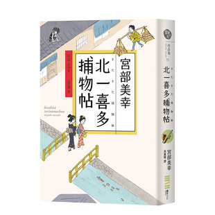 现货 北一喜多捕物帖中文繁体文学小说宫部美幸平装 独步文化进口原版 书籍