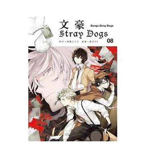 文豪Stray Dogs（８）