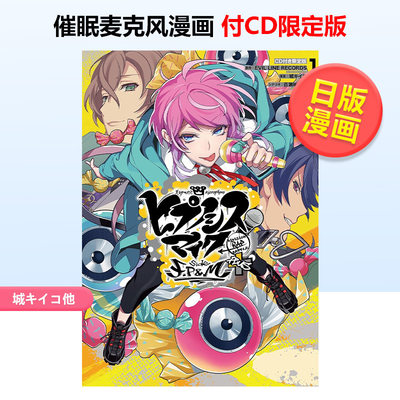 催眠麦克风漫画付CD限定版