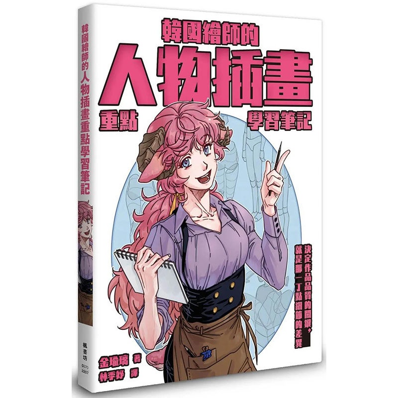 【预售】韩国绘师的人物插画重点学习笔记中文繁体艺术绘画技法进口原版外版书金瑜璃枫书坊文化社平裝