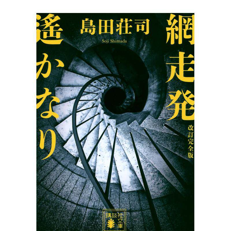 【预售】前路漫漫 修订完全版日文小说島田 荘司講談社进口原版书9784065335437