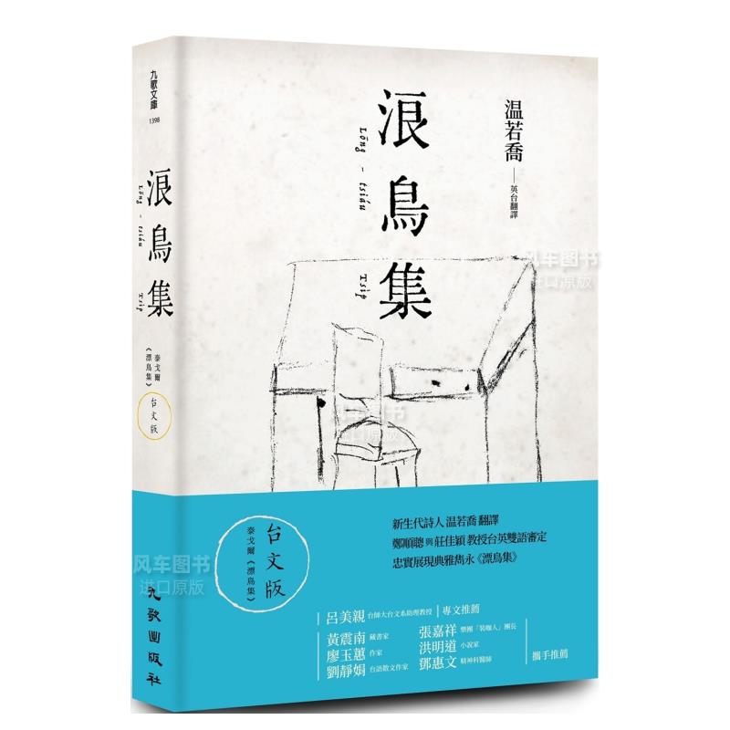 【预售】浪鸟集：泰戈尔《漂鸟集》台文版中文繁体文学诗歌罗宾德拉纳特．泰戈尔平装九歌出版进口原版书籍