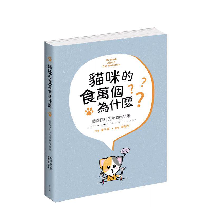 【预售】猫咪的食万个为什么 图解「吃」的学问与科学中文繁体居家生活进口原版外版书陈千雯  城邦麦浩斯平裝14岁以上