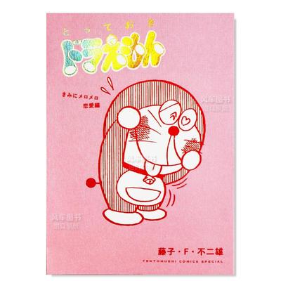 【预 售】日文漫画哆啦A梦珍藏版漫画 恋爱痴迷篇进口原版图书とっておきドラえもん　きみにメロメロ恋爱编藤子·Ｆ·不二雄