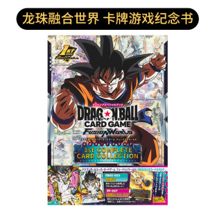 スーパーカードゲーム 书ドラゴンボール 龙珠超级卡牌游戏融合世界第一套完整卡牌合集日文游戏攻略集进口原版 フュージ 预售